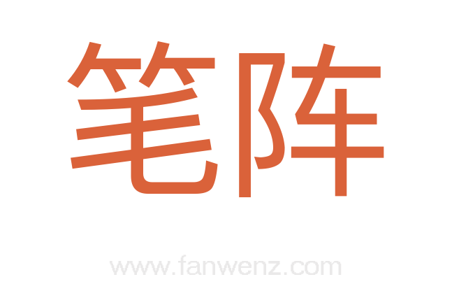 笔阵