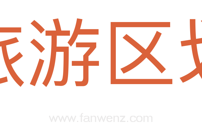 旅游区划