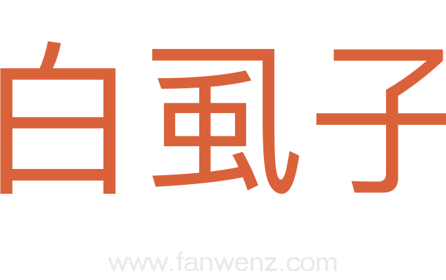 白虱子