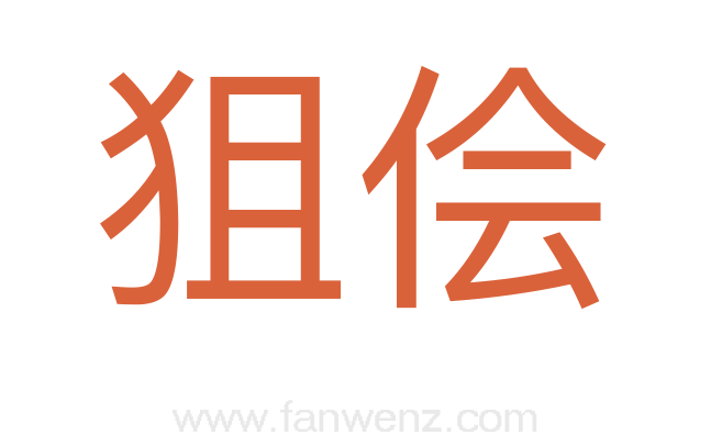 狙侩