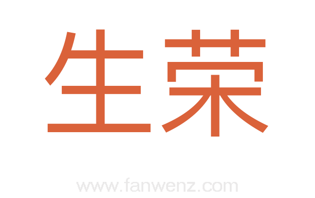 生荣