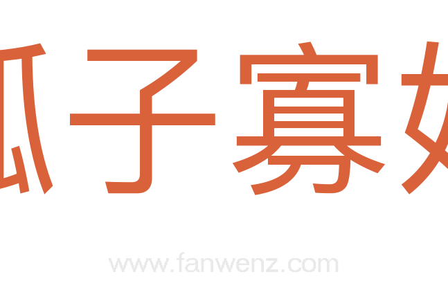 孤子寡妇