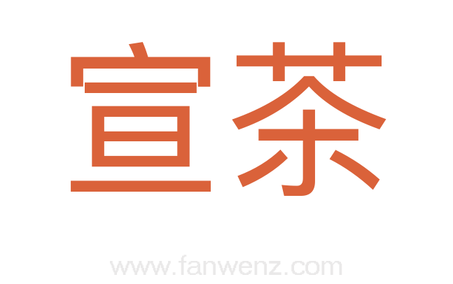 宣茶