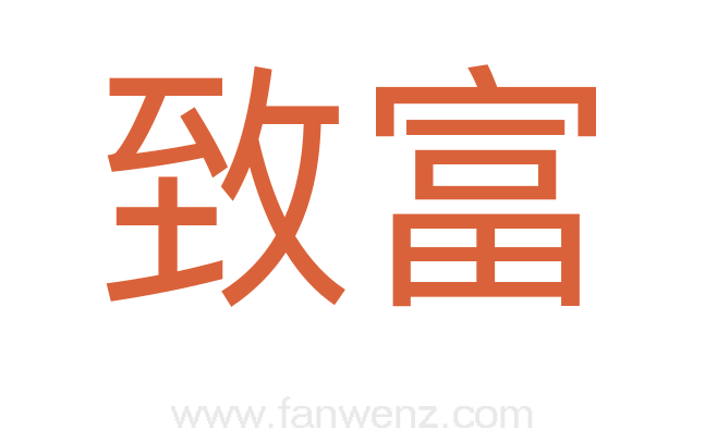 致富