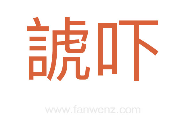 諕吓