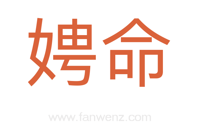 娉命
