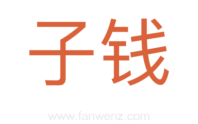 子钱