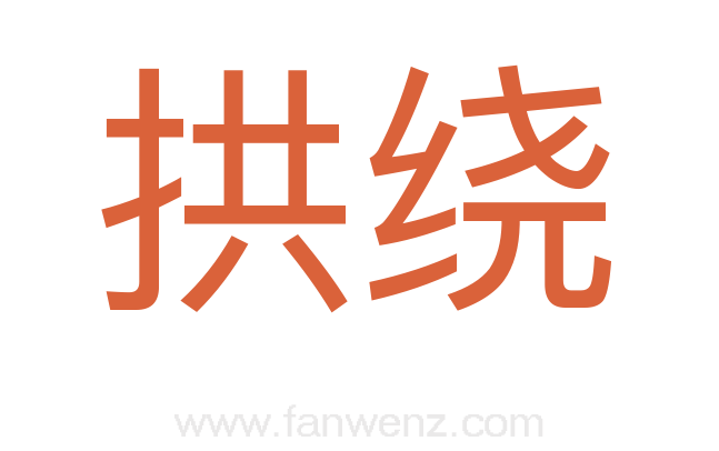 拱绕