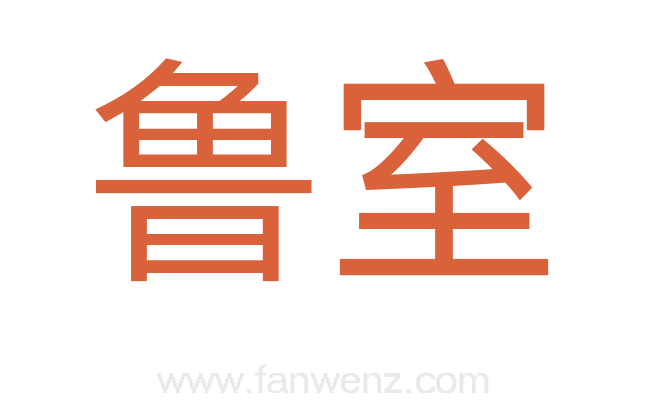 鲁室