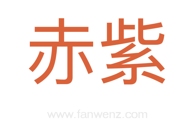 赤紫