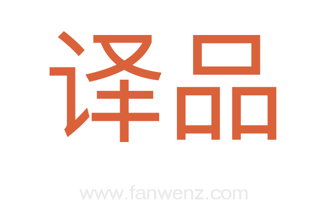 译品