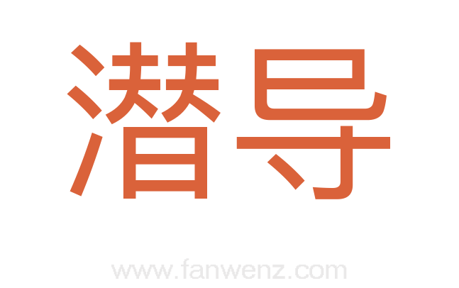潜导