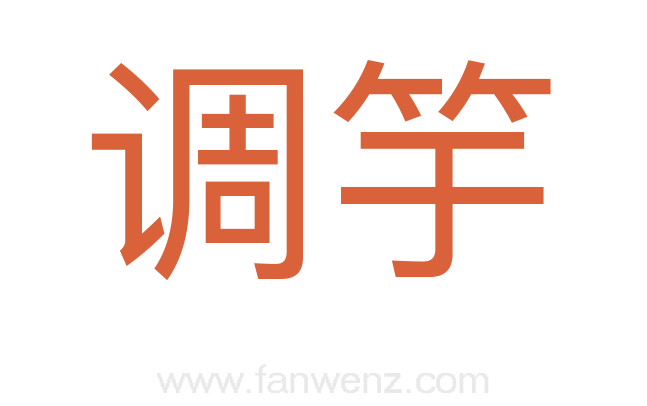 调竽