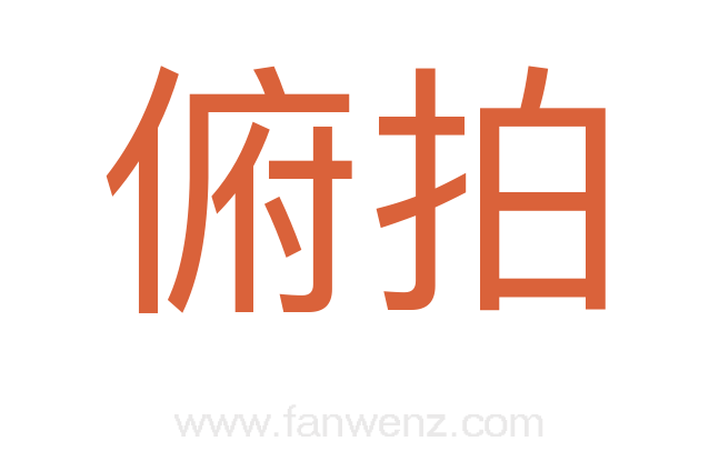 俯拍