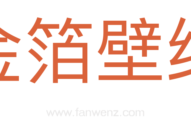 金箔壁纸