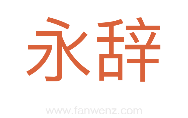 永辞