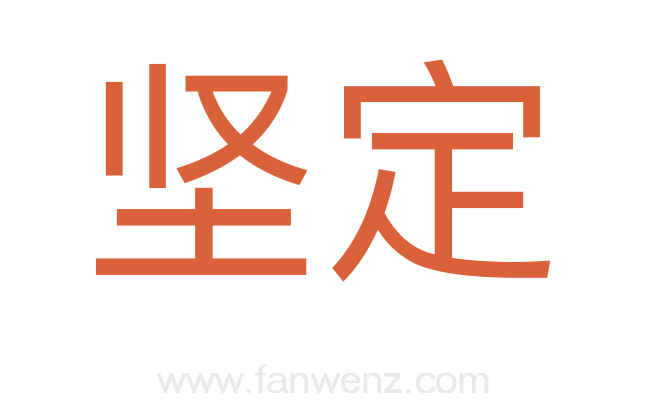 坚定