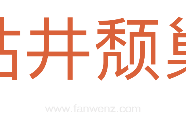 枯井颓巢
