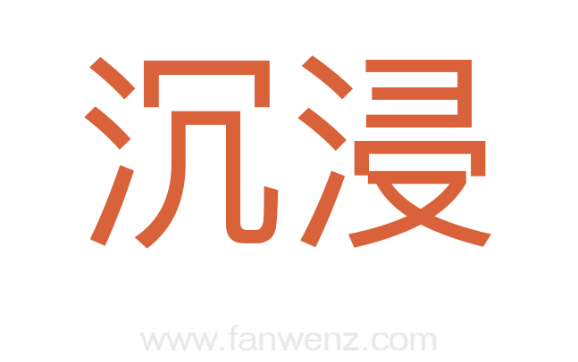 沉浸