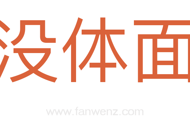 没体面