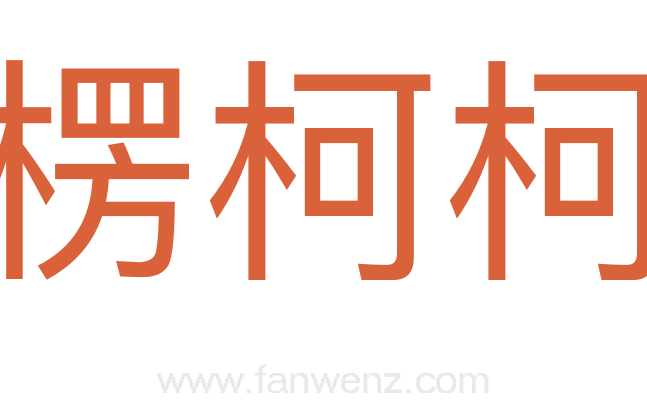 楞柯柯