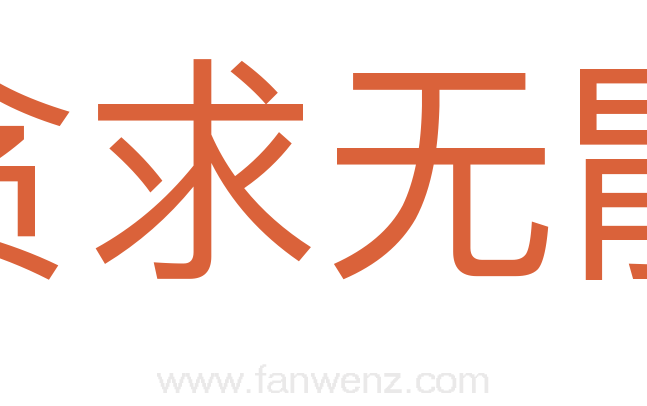 贪求无猒