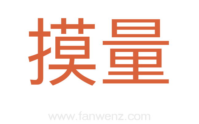 摸量