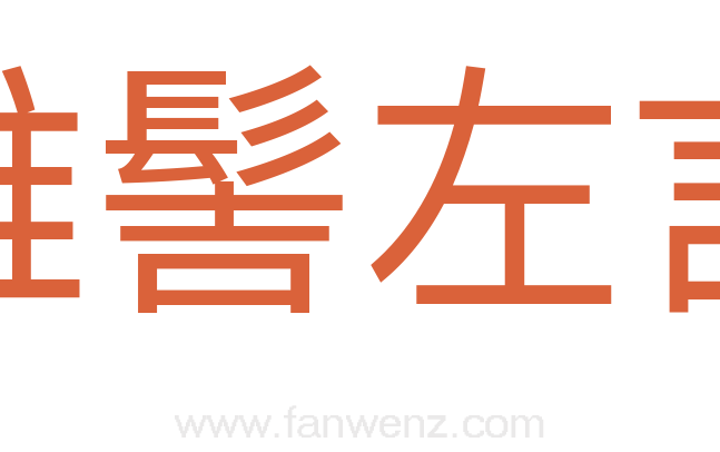 椎髻左言