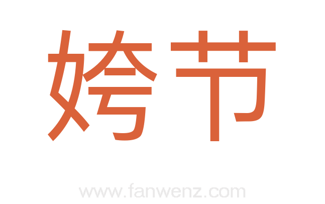 姱节