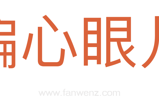 偏心眼儿