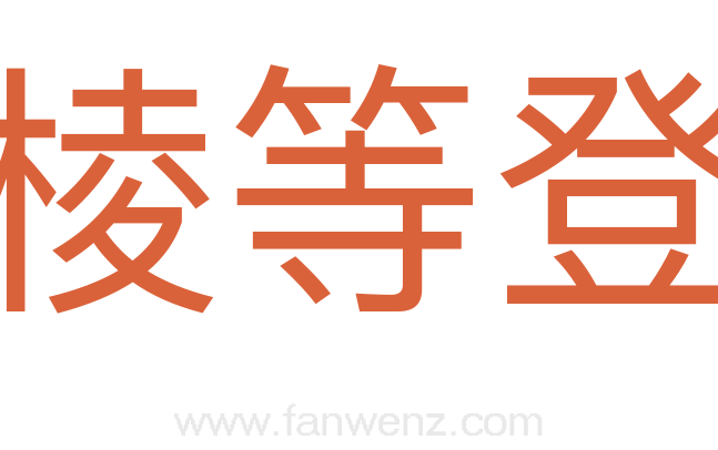 棱等登
