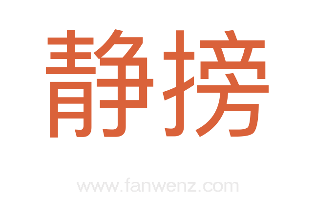 静搒