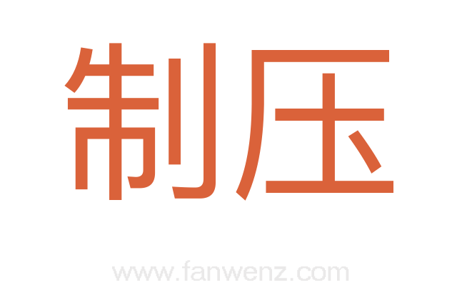 制压
