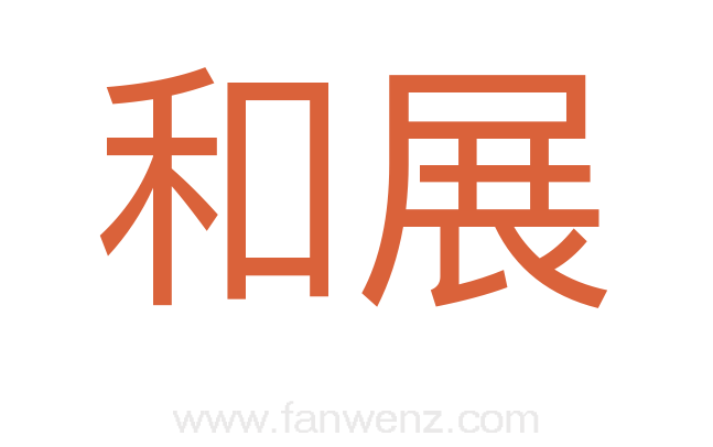 和展