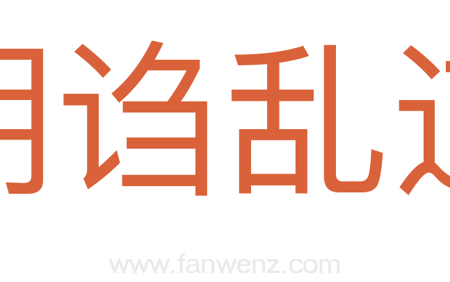 胡诌乱道