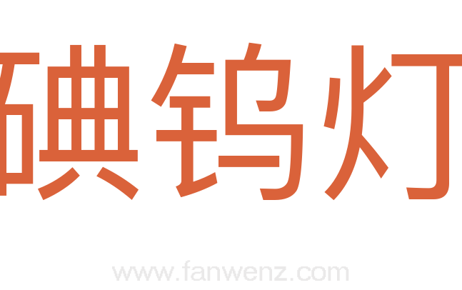 碘钨灯
