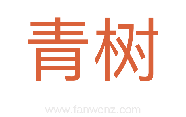 青树