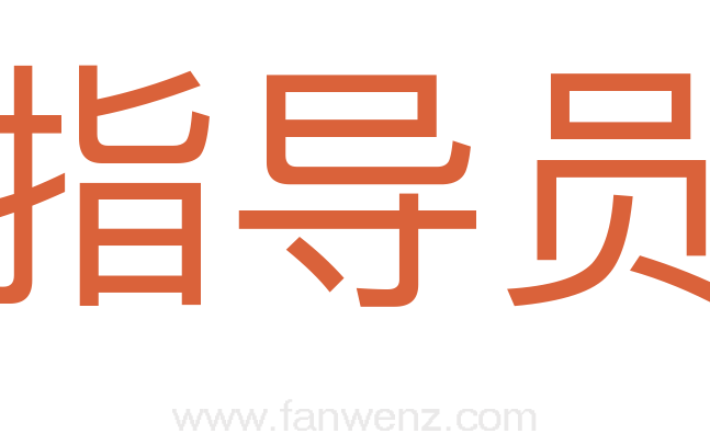 指导员