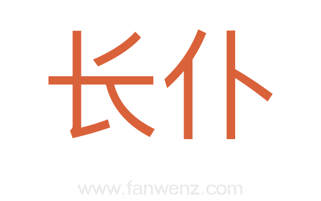 长仆