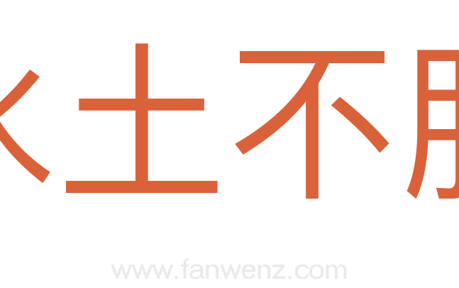 水土不服