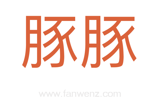 豚豚