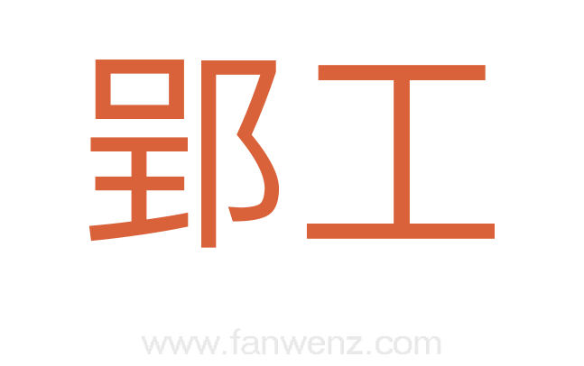 郢工