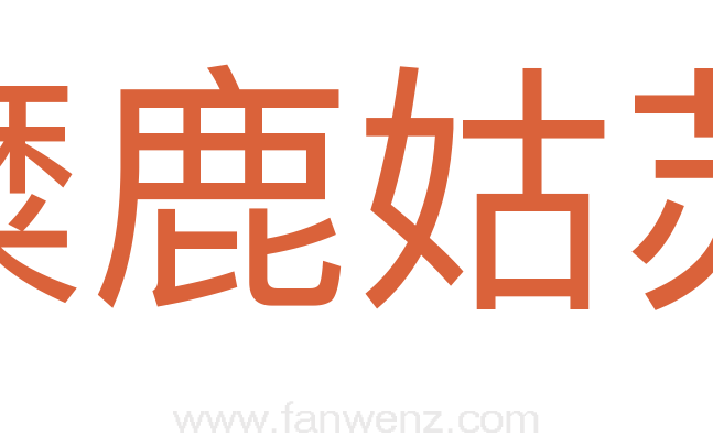 糜鹿姑苏