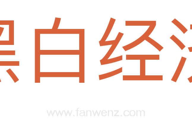 黑白经济