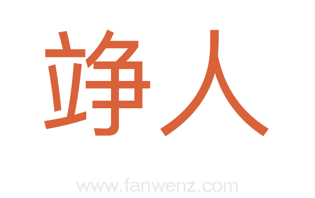 竫人