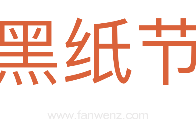 黑纸节