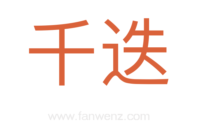 千迭
