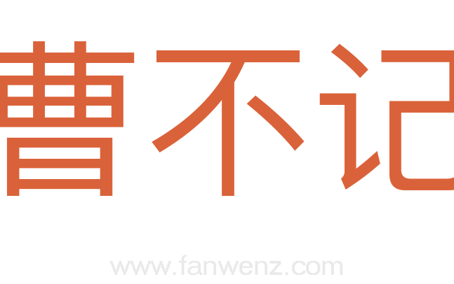 骑曹不记马