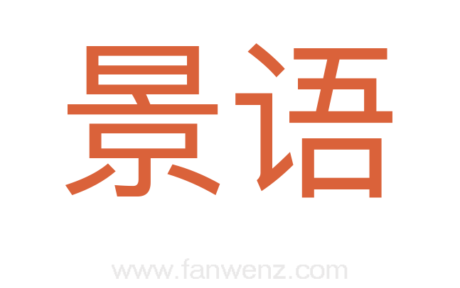 景语