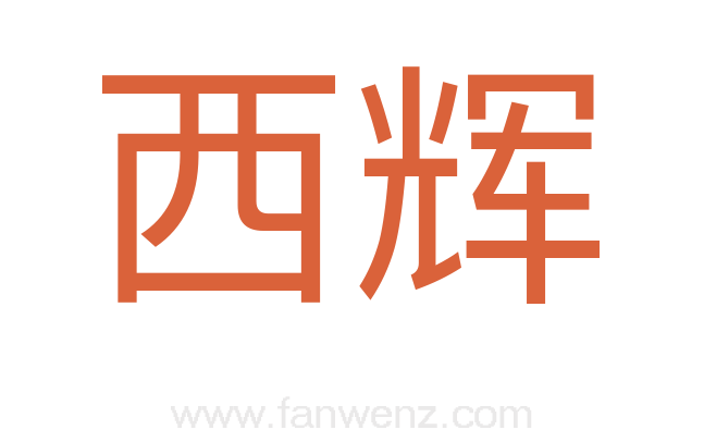 西辉